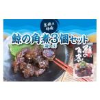 鯨の角煮 箱入り ×3個セット コクのある味わいがたまらない