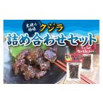 クジラ詰め合わせセット くじらの金山寺みそ煮込み