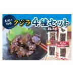 くじら4種セット くじらの角煮 鯨の山椒角煮