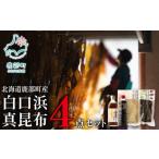 白口浜真昆布 4点セット 根昆布だし とろろ昆布