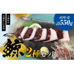 鯨肉セット 赤肉150g×3 皮100g×1