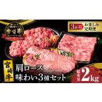 ふるさと納税 3か月お楽しみ定期便『宮崎牛肩ロース味わい3種セット』総重量2kg 肉 牛 牛肉 焼肉 国産 _T009-001【人気  肉 ギフト 肉 食品 お肉.. 宮崎県都農町