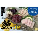 鯨肉セット 尾肉100g×3 赤肉150g×3