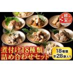 煮付け18種類詰め合わせセット B-09025