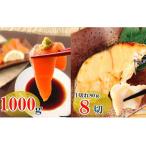 お刺身トラウトサーモン1kg&銀だらみりん漬け1切×8P