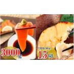 お刺身トラウトサーモン3kg&銀だらみりん漬け1切×15P