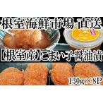 根室 市場 コマイ子醤油漬け130g×8P