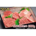 但馬牛 焼肉セット5種 食べ比べ 1000g