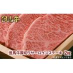 但馬牛 厚切り サーロイン ステーキ 300g×2枚