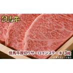 但馬牛 厚切り サーロイン ステーキ 300g×3枚