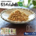 ちりめん山椒 詰め合わせ 4種5袋 セット