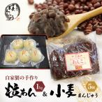 まんじゅう 自家製粒あん 小麦生地 和菓子