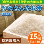 B5-01-A かめさんのお米 ひのひかり 計15kg
