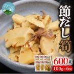 節だし筍 たけのこ 100g×6袋