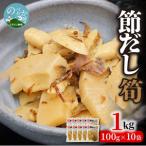 節だし筍 たけのこ 100g×10袋