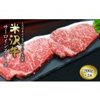 米沢牛 サーロイン ステーキ用 200g×2枚