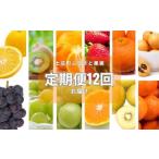 ふるさと納税 【 小豆島 】土庄町 ふるさと果実 12回 定期便 フルーツ 果物 季節 旬 キウイ キウイフルーツ デコポン 柑橘 いちご 苺 イチゴ 甘.. 香川県土庄町
