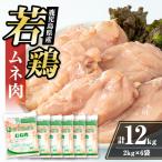 若鶏 ムネ肉 計12kg