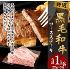 特選 鹿児島黒毛和牛 ロースステーキ 計1kg