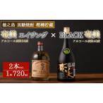 ふるさと納税 徳之島 黒糖焼酎 樫樽貯蔵 2本セット 奄美エイジング BLACK奄美 合計1.44L 720ml×2本 25度 40度 瓶 AG-14 鹿児島県天城町