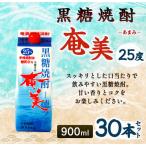 徳之島 黒糖焼酎 奄美 900mlパック×30本セット 計27L