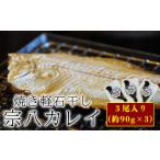 ふるさと納税 【北海道産】【緊急支援品】常温保存で手軽に食べられる！軽石を使った干物 宗八カレイ×3尾 事業者支援 中国禁輸措置 北海道鹿部町