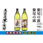 ふるさと納税 s003 鹿児島芋焼酎「紫尾の露」「甕仕込み紫尾の露」900ml×2本セット 鹿児島 芋焼酎 飲み比べセット ギフト【杉元酒店】 鹿児島県さつま町