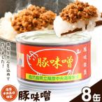 味噌 豚味噌 薩摩中央高校特製 8缶セット 180g×8缶