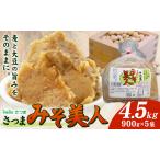 麦みそ さつまみそ美人 4.5kg