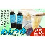 めんつゆ ストレート 2.5L