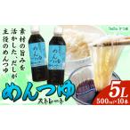 めんつゆ ストレート 5L
