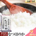 令和8年産 なつほのか 米 2kg