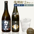 小牧醸造 芋焼酎2本セット 薩摩心酔力三 720ml