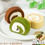 ロールケーキ詰め合わせ ショコラ 抹茶 キャラメル 各1本