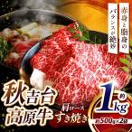 秋吉台高原牛 肩ロースすき焼き 1kg