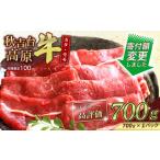 ふるさと納税 数量限定 秋吉台高原牛すき焼き カタ/モモ 合計700g | すき焼き 山口 県 美祢市 秋吉台 高原 牛肉 牛 肉 にく 限定 特産品 名産.. 山口県美祢市