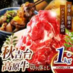 秋吉台高原牛 切り落とし 合計1kg