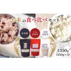 お米の食べ比べセット