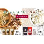 ドライベジタブルとお米の食べ比べセット
