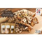 ドライベジタブル 3個セット