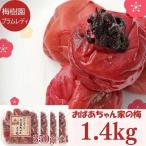 紀州みなべのおばあちゃん家の梅 350g×4パック