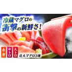 五島産 近大マグロ約500g 大トロ 中トロ