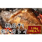 ふるさと納税 【緊急支援品】軽石を使った干物(冷凍) 北海道産 宗八カレイ 1.6kg(8尾入り)事業者支援 中国禁輸措置 北海道鹿部町