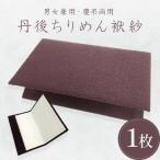 袱紗 ちりめんふくさ