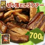 切り落としラフテー 沖縄風豚の角煮 700g