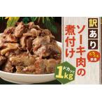 ふるさと納税 【訳あり】 とろとろ軟骨ソーキ肉の煮付け 1キロ （AC015-1） 沖縄県豊見城市