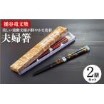 涌谷竜文塗夫婦箸