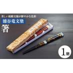 涌谷竜文塗箸 1膳