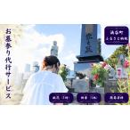 お墓参り代行サービス