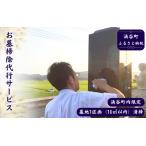 お墓掃除代行サービス